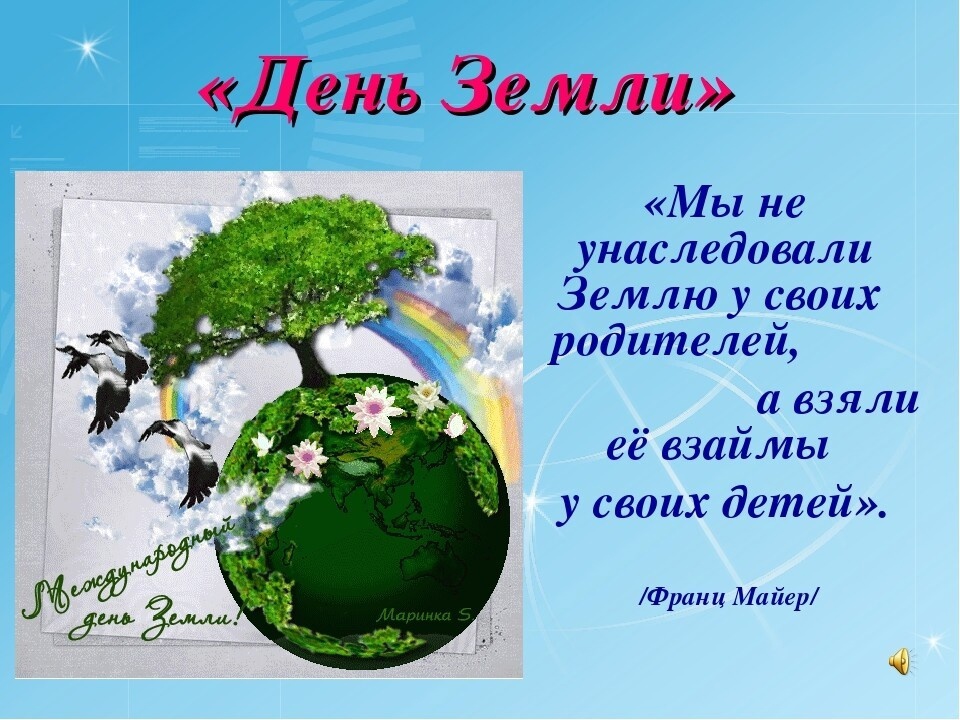 3 апреля в День Земли.
